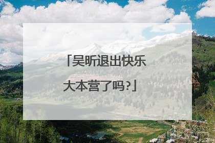 吴昕退出快乐大本营了吗?