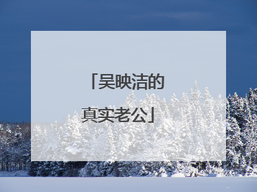 吴映洁的真实老公