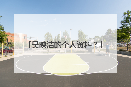 吴映洁的个人资料?