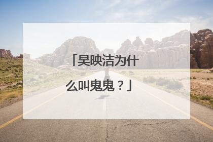 吴映洁为什么叫鬼鬼？