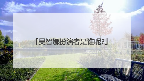 吴智娜扮演者是谁呢?