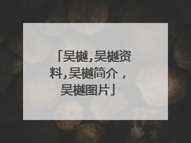 吴樾,吴樾资料,吴樾简介，吴樾图片