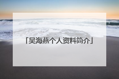 吴海燕个人资料简介