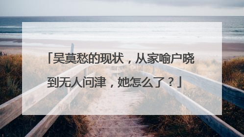 吴莫愁的现状，从家喻户晓到无人问津，她怎么了？