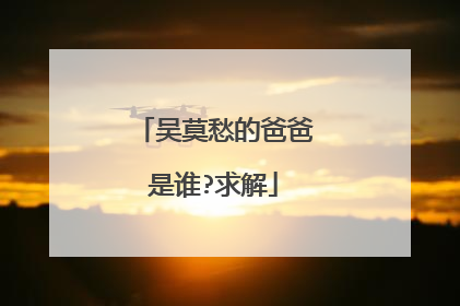 吴莫愁的爸爸是谁?求解