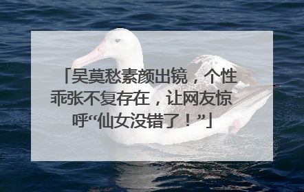 吴莫愁素颜出镜,个性乖张不复存在,让网友惊呼“仙女没错了!”