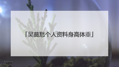 吴莫愁个人资料身高体重