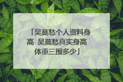 吴莫愁个人资料身高 吴莫愁真实身高体重三围多少