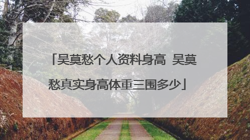吴莫愁个人资料身高 吴莫愁真实身高体重三围多少