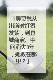 吴莫愁从出道时红得发紫,到县城商演、中间消失3年,她败在哪里?