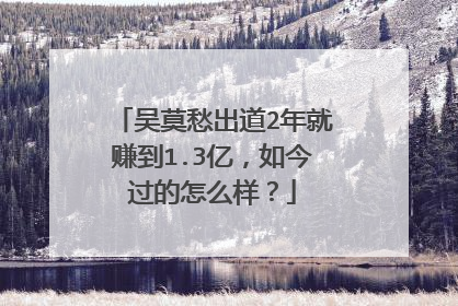 吴莫愁出道2年就赚到1.3亿，如今过的怎么样？