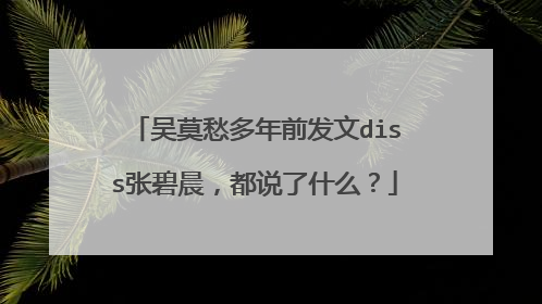 吴莫愁多年前发文diss张碧晨,都说了什么?