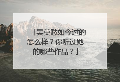 吴莫愁如今过的怎么样?你听过她的哪些作品?