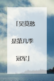 吴莫愁是第几季冠军