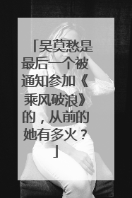 吴莫愁是最后一个被通知参加《乘风破浪》的,从前的她有多火?