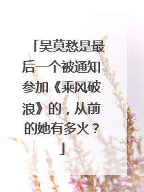 吴莫愁是最后一个被通知参加《乘风破浪》的，从前的她有多火？