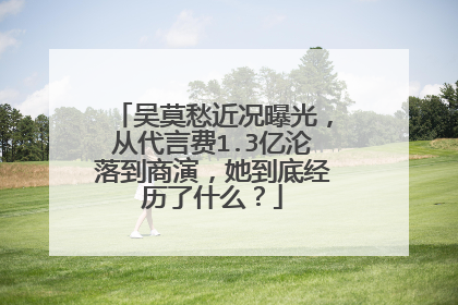 吴莫愁近况曝光，从代言费1.3亿沦落到商演，她到底经历了什么？