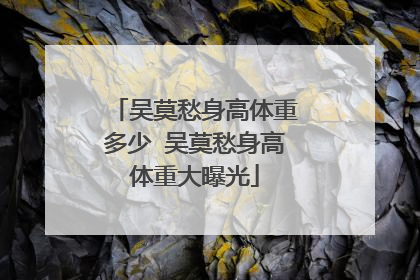 吴莫愁身高体重多少 吴莫愁身高体重大曝光