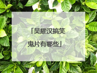 吴耀汉搞笑鬼片有哪些