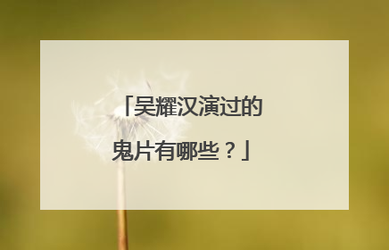 吴耀汉演过的鬼片有哪些?