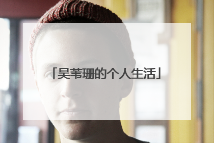 吴苇珊的个人生活