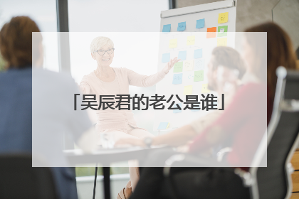 吴辰君的老公是谁