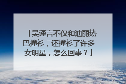 吴谨言不仅和迪丽热巴撞衫，还撞衫了许多女明星，怎么回事？