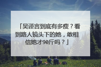 吴谨言到底有多瘦?看到路人镜头下的她,敢相信她才90斤吗?