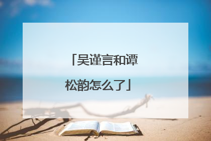 吴谨言和谭松韵怎么了