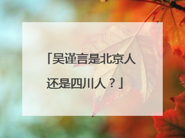 吴谨言是北京人还是四川人?