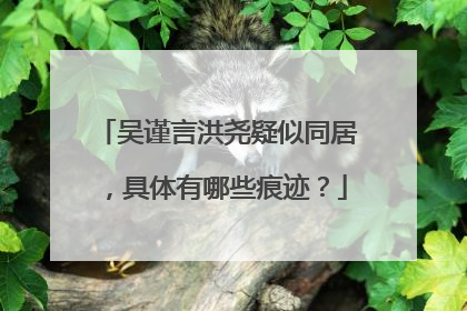吴谨言洪尧疑似同居，具体有哪些痕迹？
