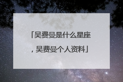吴费曼是什么星座,吴费曼个人资料