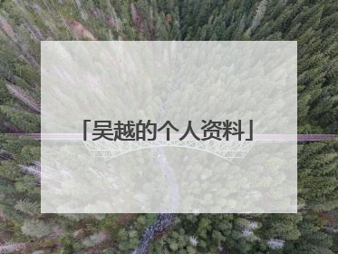 吴越的个人资料