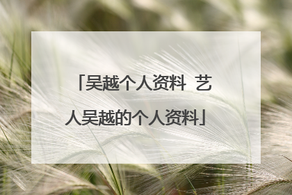 吴越个人资料 艺人吴越的个人资料
