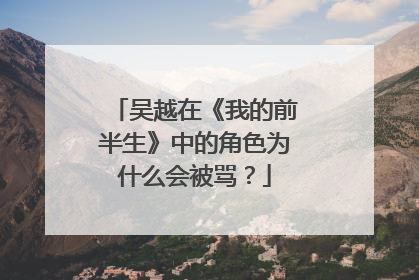 吴越在《我的前半生》中的角色为什么会被骂？