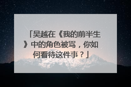 吴越在《我的前半生》中的角色被骂，你如何看待这件事？