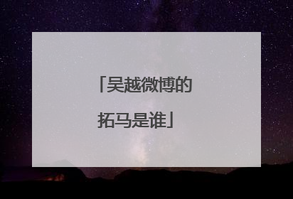 吴越微博的拓马是谁