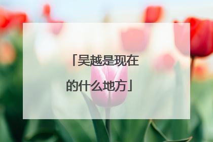吴越是现在的什么地方