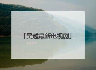 吴越最新电视剧