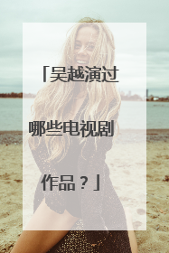 吴越演过哪些电视剧作品?