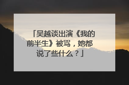 吴越谈出演《我的前半生》被骂，她都说了些什么？
