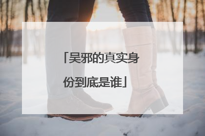 吴邪的真实身份到底是谁