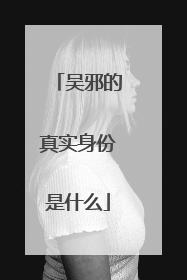 吴邪的真实身份是什么