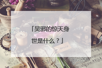 吴邪的惊天身世是什么?