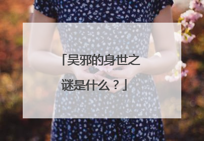 吴邪的身世之谜是什么？