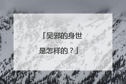 吴邪的身世是怎样的?