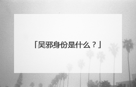 吴邪身份是什么?