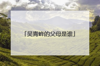 吴青峰的父母是谁