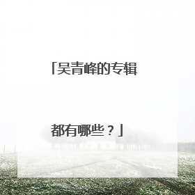 吴青峰的专辑都有哪些?