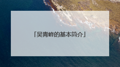 吴青峰的基本简介